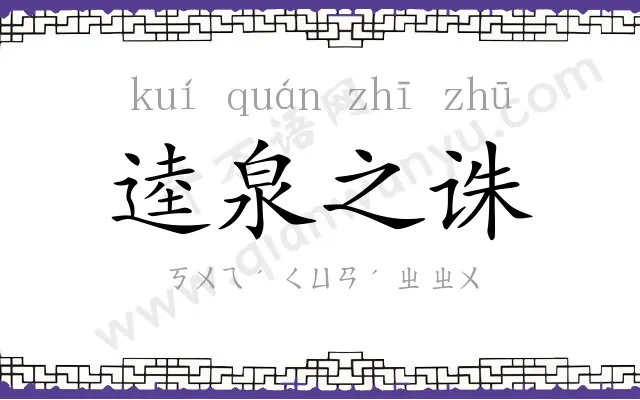 逵泉之诛 逵泉之诛