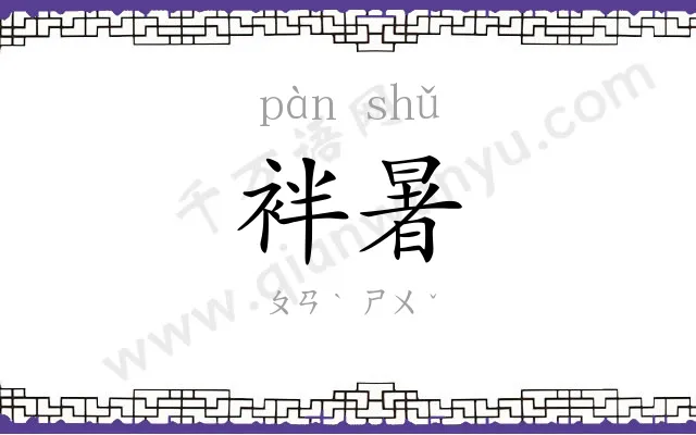 袢暑