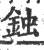 鉵(宋·印刷字体·广韵)