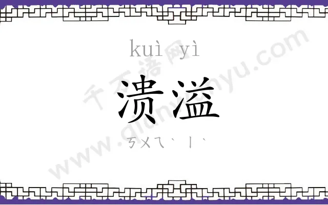 溃溢
