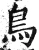鳥(明·印刷字体·洪武正韵)