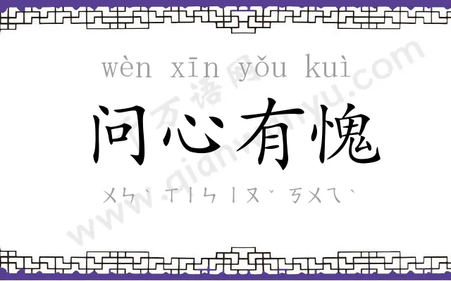 问心有愧