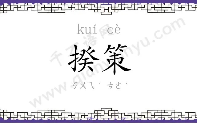 揆策