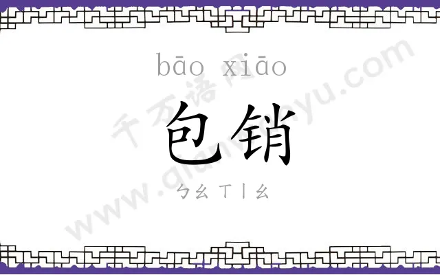 包销