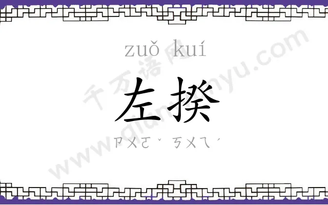 左揆