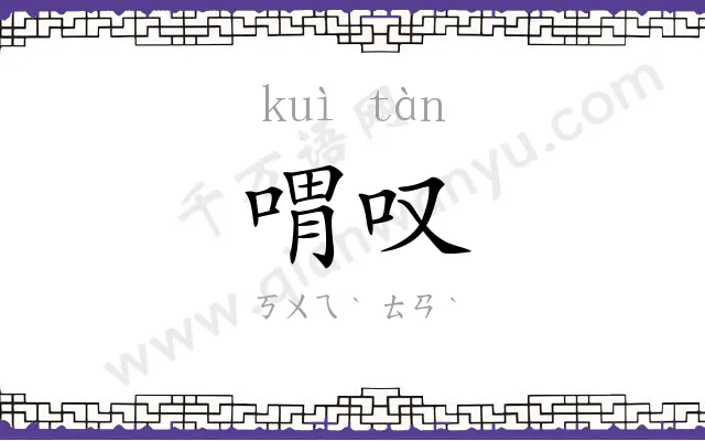 喟叹