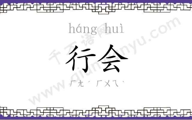 行会