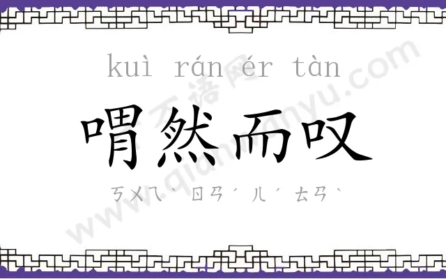 喟然而叹