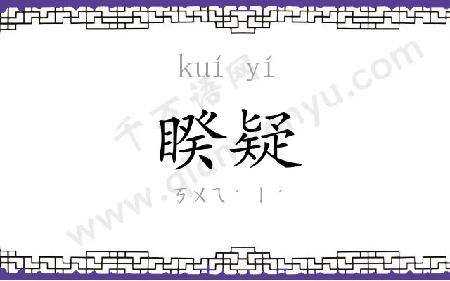 睽疑