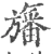 旛(宋·印刷字体·广韵)