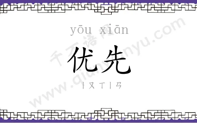 优先