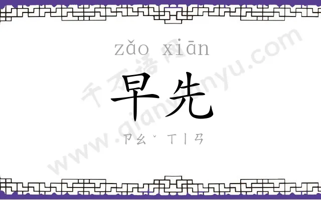 早先