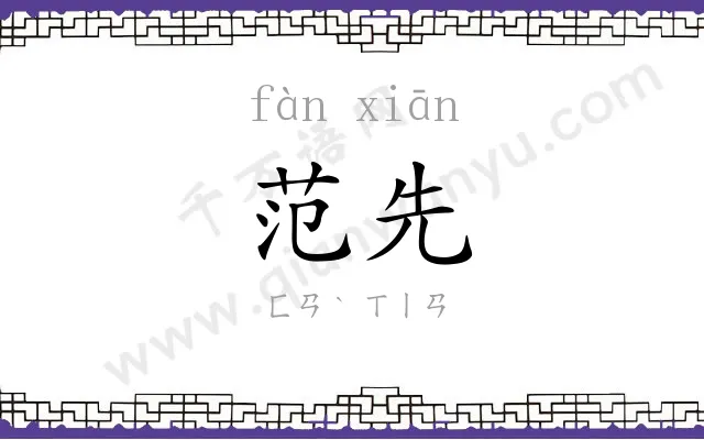 范先