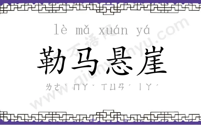 勒马悬崖 勒马悬崖