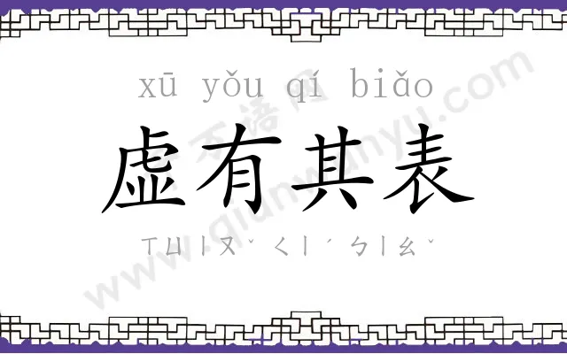 虚有其表