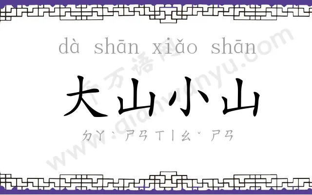 大山小山 大山小山