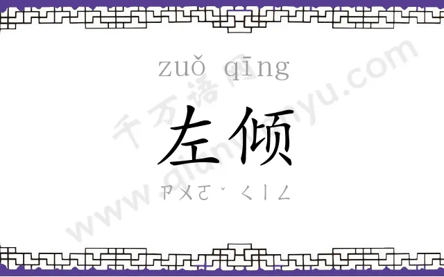 左倾