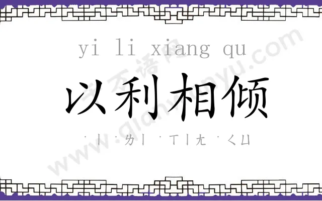以利相倾 以利相倾