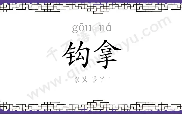 钩拿