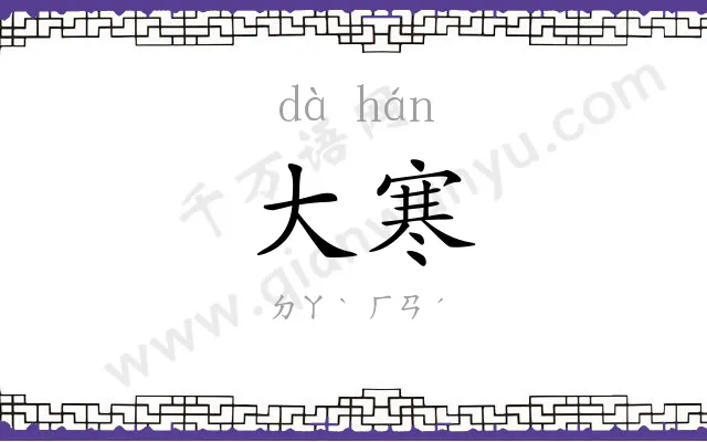 大寒