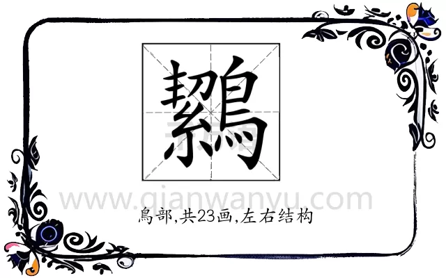 𪅸