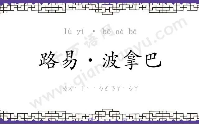路易·波拿巴