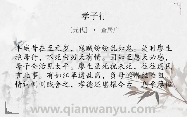 《孝子行》作者是元代的查居广.诗词全文约共100字.