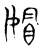 媢(宋·传抄·古文四声韵)