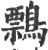 𪅃(宋·印刷字体·广韵)