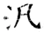 汎(唐·石经·开成石经)