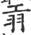 𦏺(宋·印刷字体·广韵)