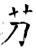 芀(唐·石经·开成石经)