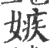 嫉(宋·印刷字体·广韵)