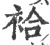 袷(宋·印刷字体·广韵)