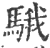 騀(宋·印刷字体·广韵)