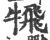 𩙲(宋·印刷字体·广韵)
