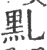 䵝(宋·印刷字体·广韵)