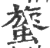 䗠(宋·印刷字体·广韵)