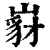 𡺵(清·印刷字体·康熙字典)