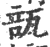 瓿(宋·印刷字体·广韵)