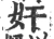 奸(宋·印刷字体·广韵)