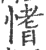 愭(宋·印刷字体·广韵)