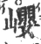 巊(宋·印刷字体·广韵)
