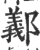 䣡(宋·印刷字体·广韵)