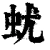 蚘(清·印刷字体·康熙字典)