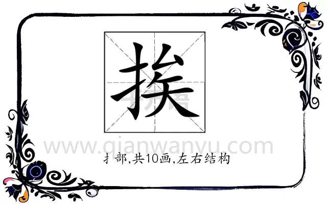 挨