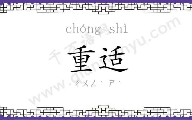 重适