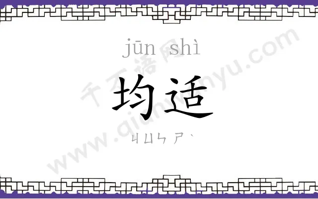 均适