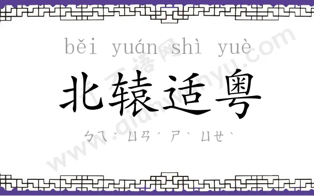 北辕适粤