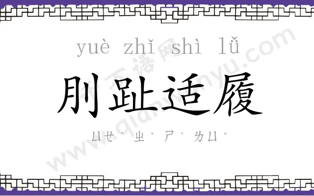 刖趾适履 刖趾适履